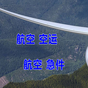 北戴河航空运输快递-选东方航空和上海航空